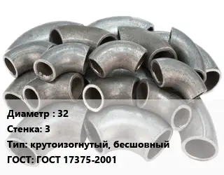 Отвод стальной 32х3 крутоизогнутый, бесшовный ГОСТ: ГОСТ 17375-2001